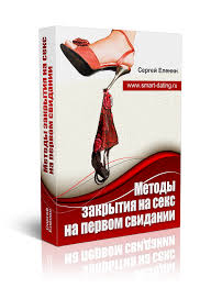 Методы закрытия на секс на первом свидании - Елени_0.jpg